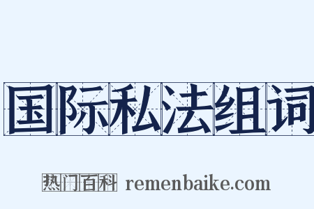 国际私法组词是什么意思的图片